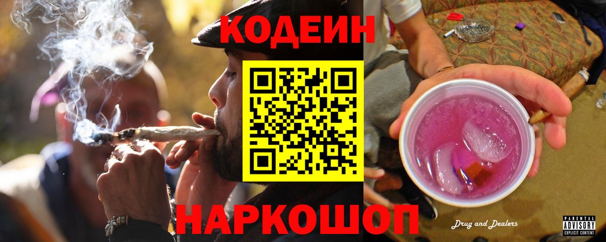 Кодеин Purple Drank  Codein Purple Drank  Вход с VPN  Соль-Илецк 